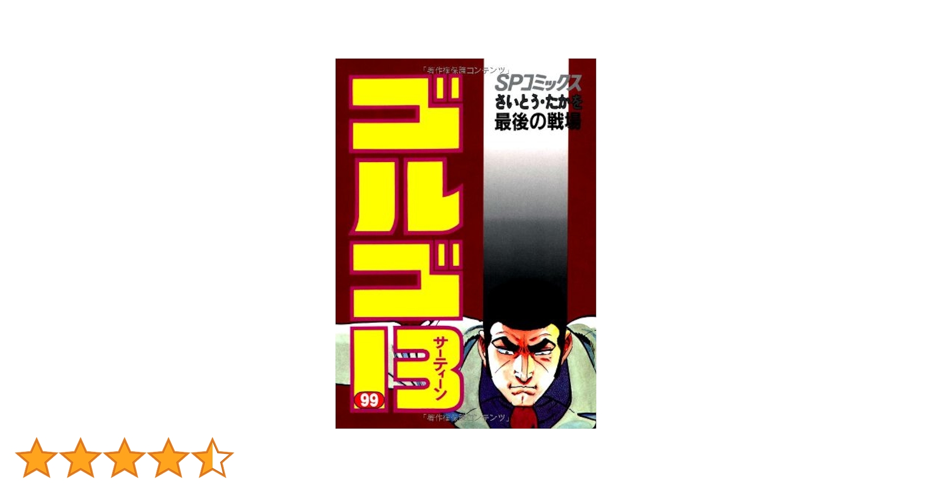 送料込み　ゴルゴ13　1巻ー９９巻セット さいとう・たかを 51fBw82qalL.jpg